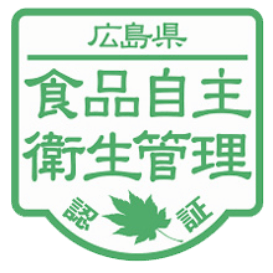 広島県食品自主衛生管理